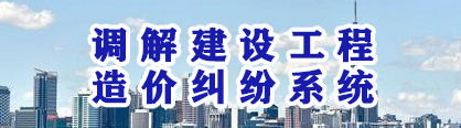 調(diào)解建設(shè)工程造價(jià)糾紛系統(tǒng)