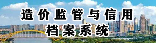 造價(jià)監(jiān)管與信用檔案系統(tǒng)