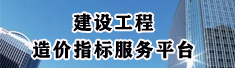 造價(jià)指標(biāo)平臺(tái)