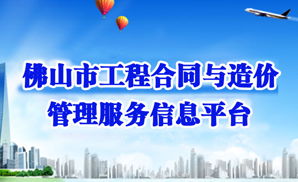 佛山市工程合同與造價(jià)管理服務(wù)信息平臺(tái)